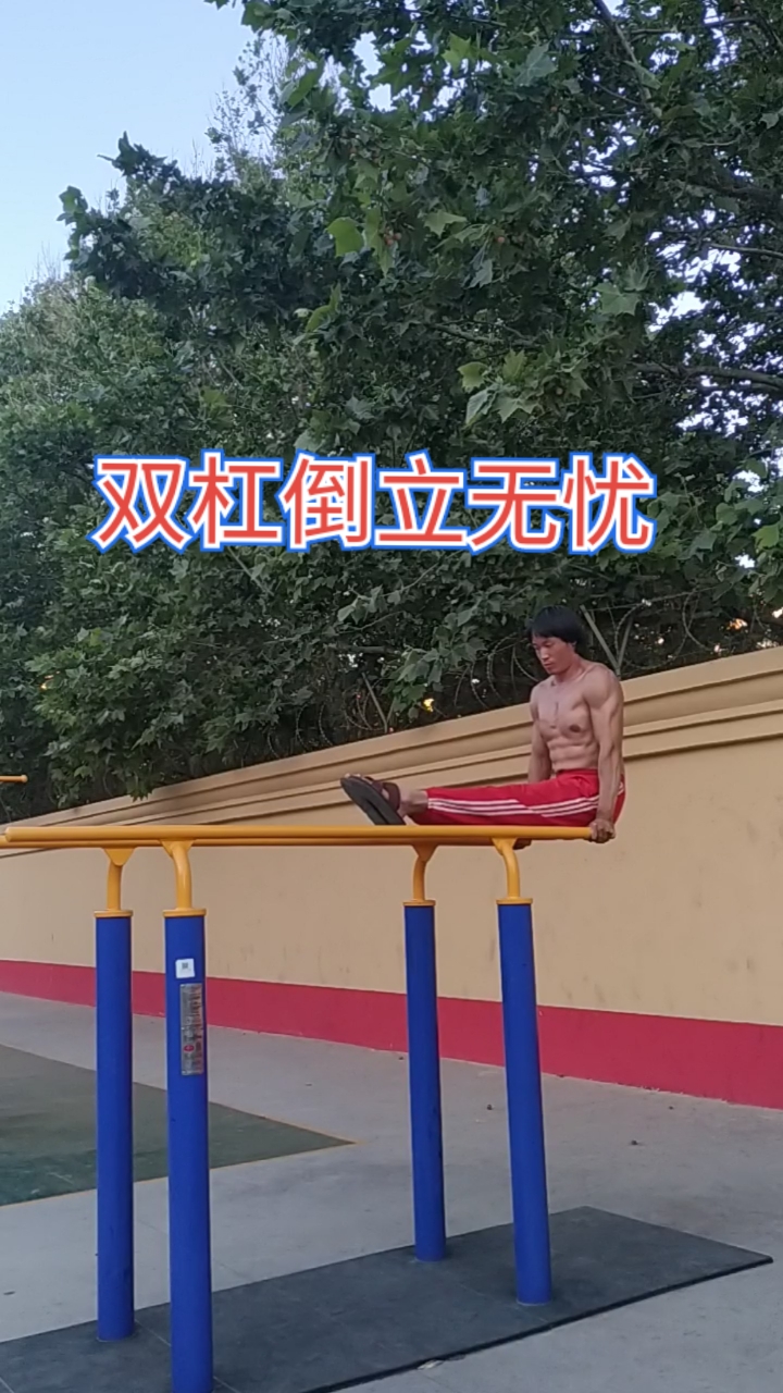 强身健体正能量#学会这招双杠倒立无忧-度小视