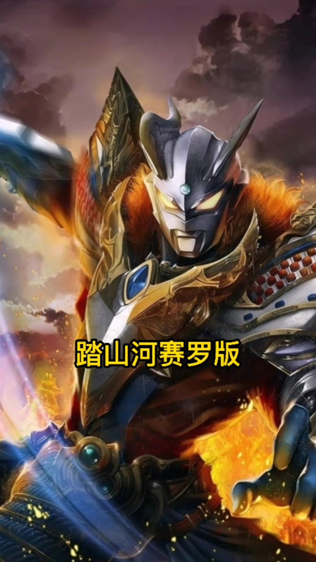 奥特曼踏山河赛罗版你知道赛罗有多少种形态吗