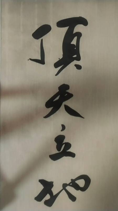 三熙书苑#顶天立地;敬请师长好友光临指导,谢谢支持