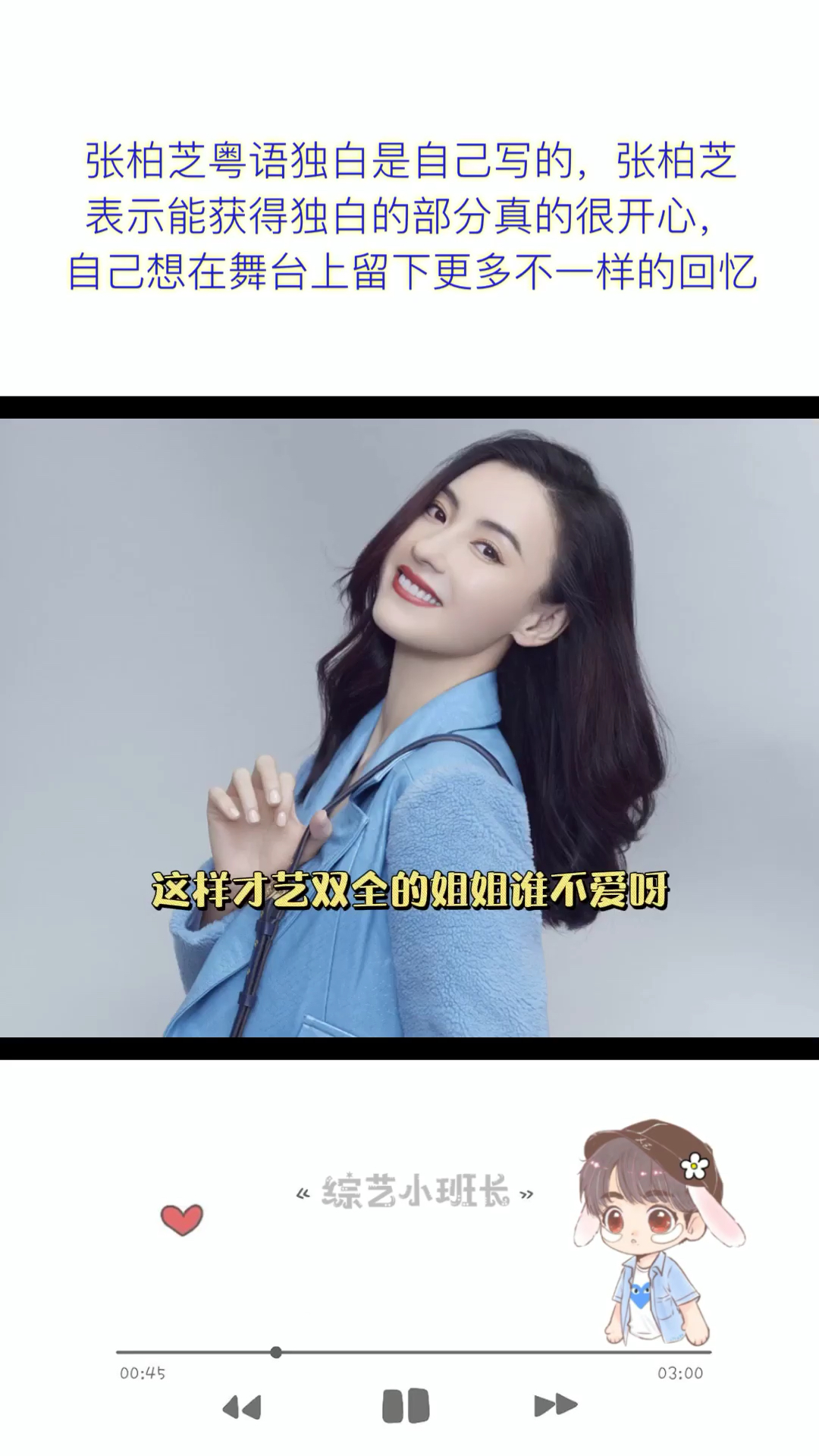 明星综艺张柏芝粤语独白是自己写的张柏芝表示能获得独白的部分真的很