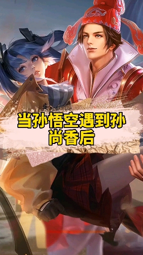 音为有你当孙悟空遇到孙尚香后毫无违和感啊