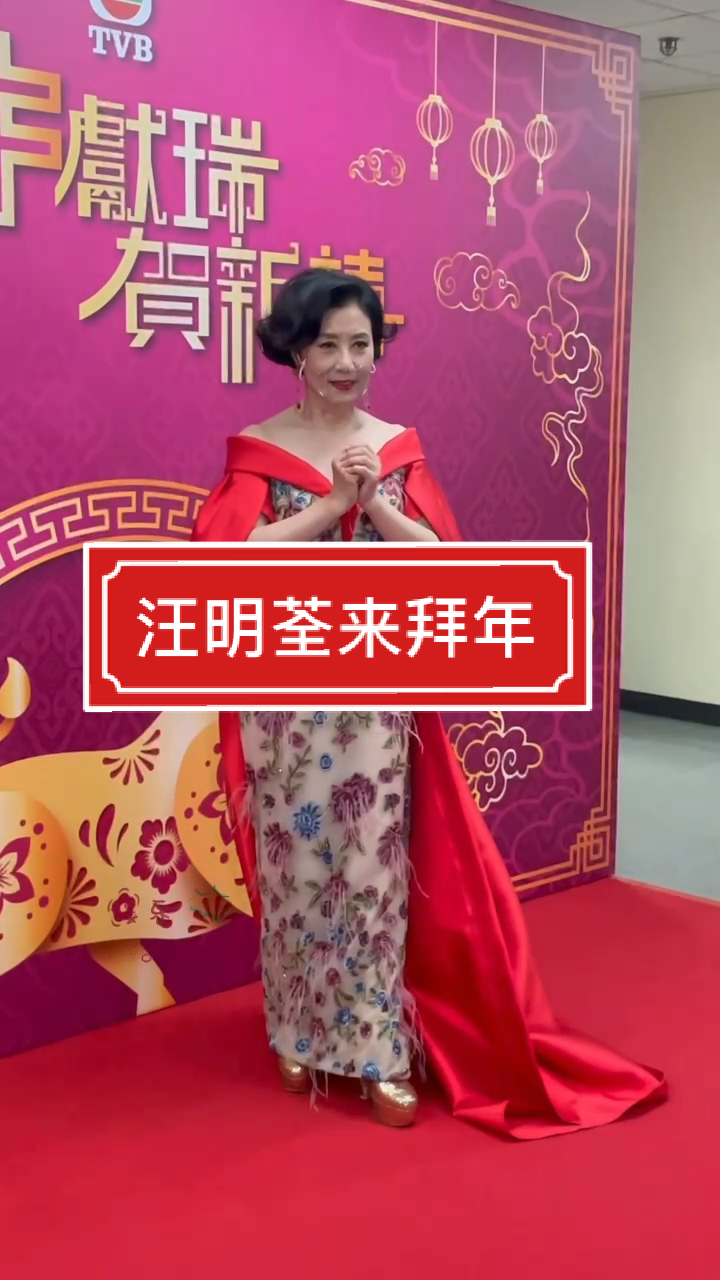汪明荃#牛年到,前辈汪明荃为大家送上祝福,新年快乐