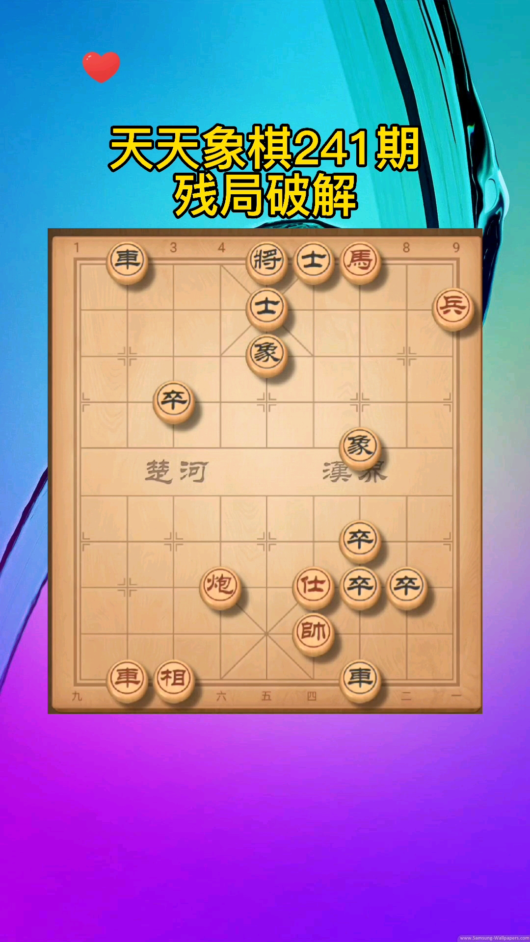 中国象棋天天象棋241期残局破解