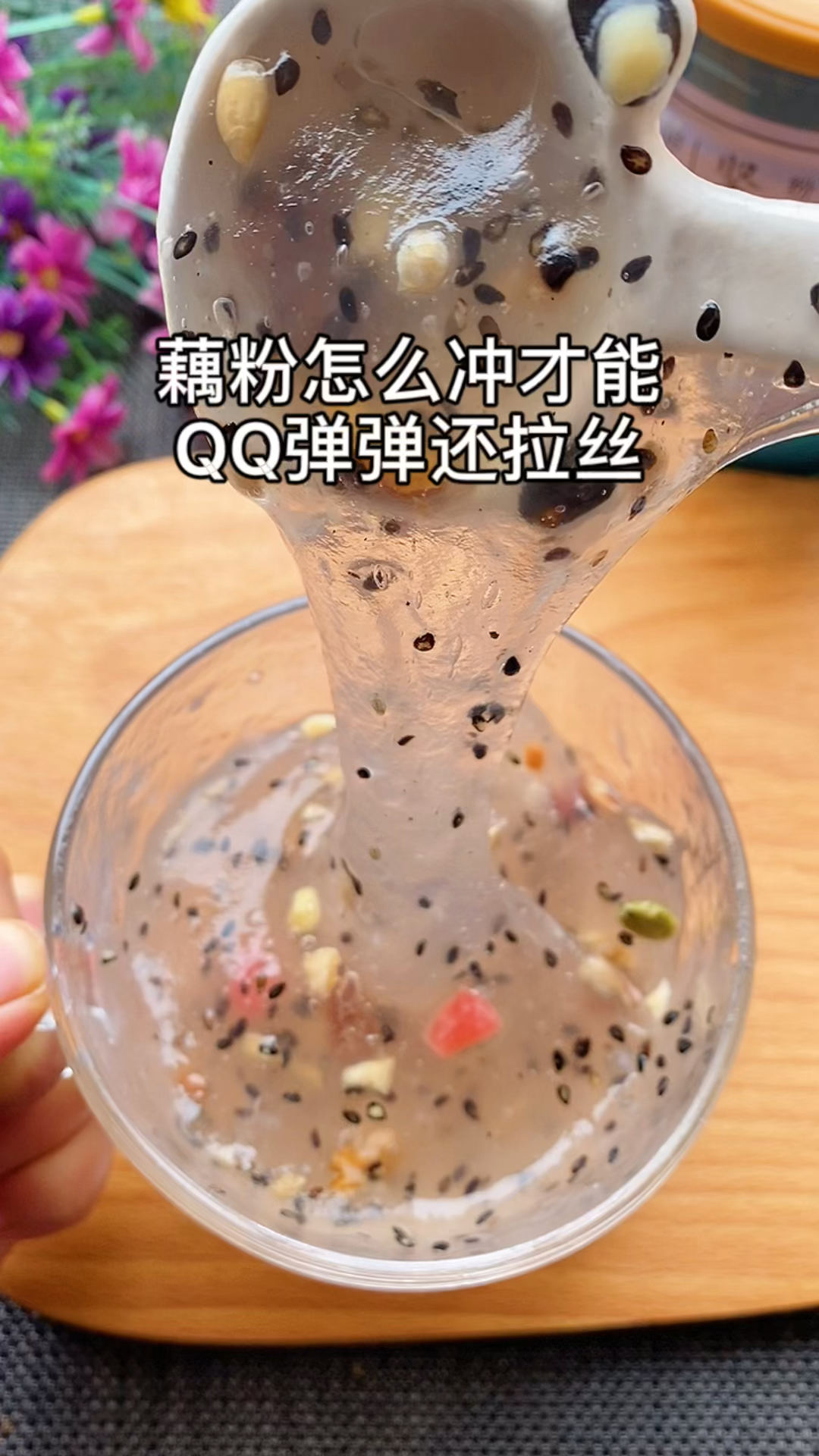 藕粉藕粉怎么冲才能q弹弹还拉丝