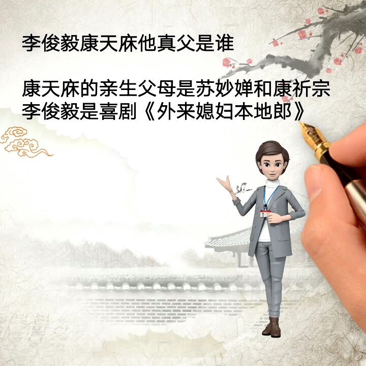 记录生活#李俊毅康天庥他真父是谁