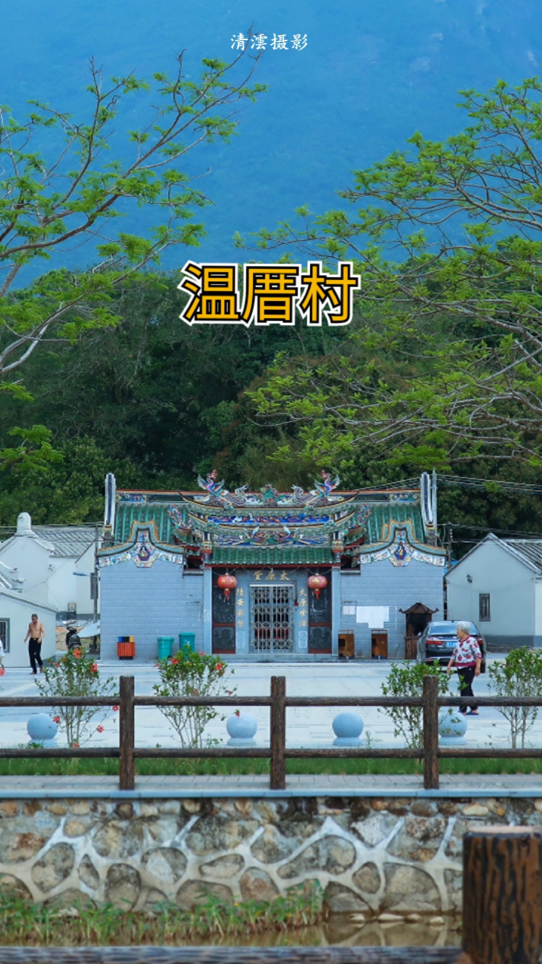 音为有你#海丰莲花山温厝村广东汕尾