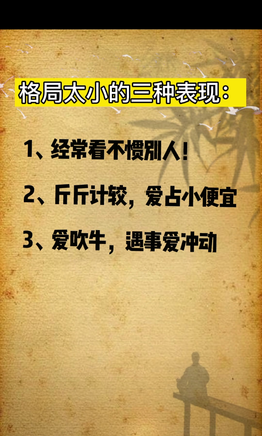 眼界格局#格局太小的人往往有三种表现!