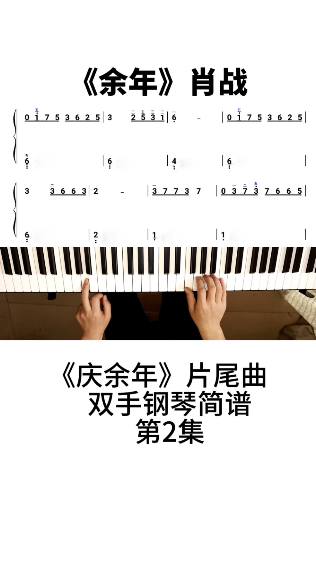 破壳计划肖战唱的庆余年片尾曲余年钢琴简谱