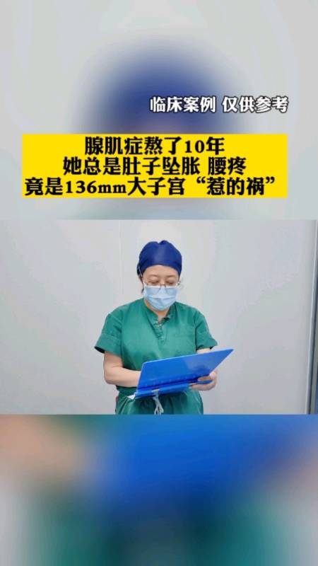 腺肌症腺肌症熬了10年她總是肚子墜脹腰疼竟是136mm大子宮惹的禍