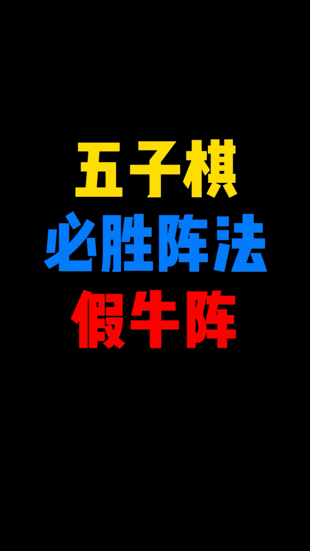 全民游戏季#五子棋必胜阵法,假牛阵