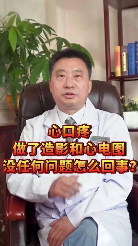 传递健康正能量#心口疼,做了造影和心电图都没问题是怎么回事?