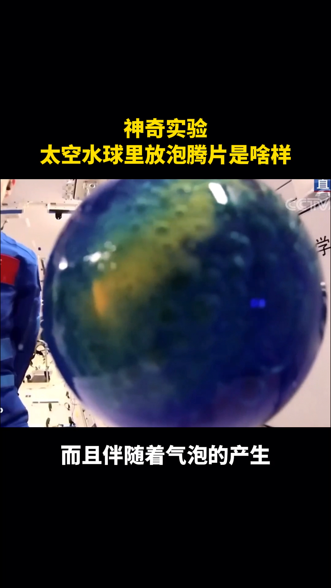 神奇实验!太空水球里放泡腾片啥样-度小视