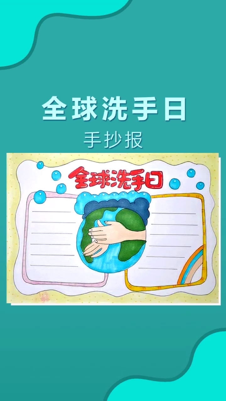 手抄报#10月15日全球洗手日手抄报