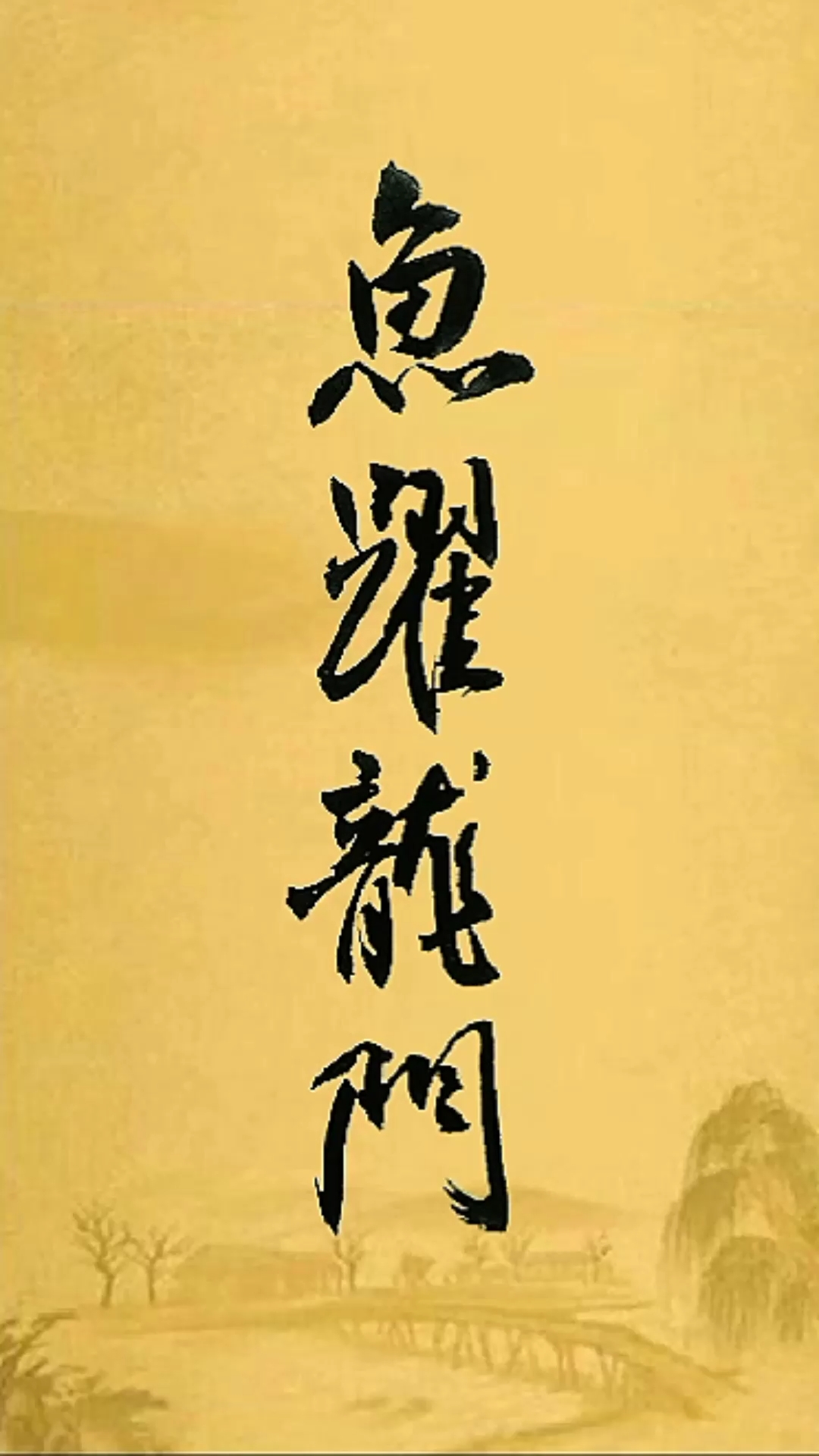 全民书法秀#鱼跃龙门