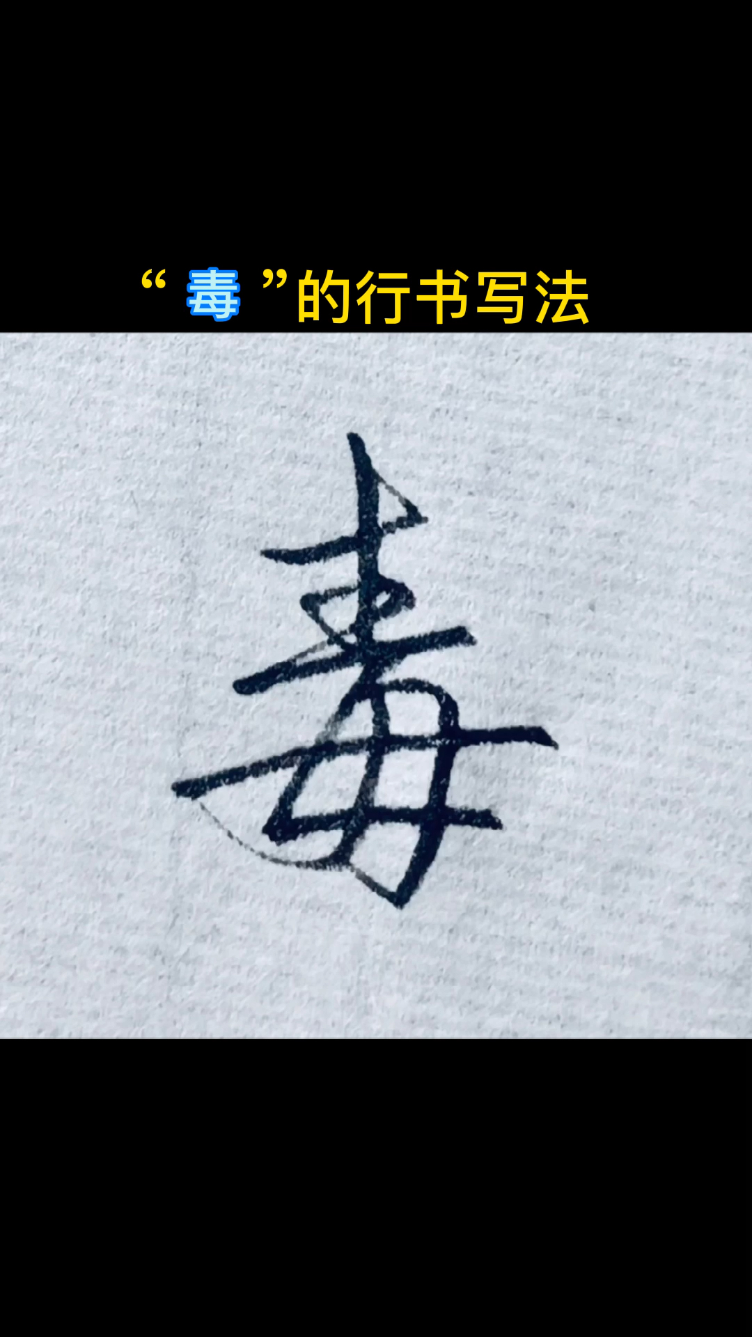 手写文字"毒"的行书写法