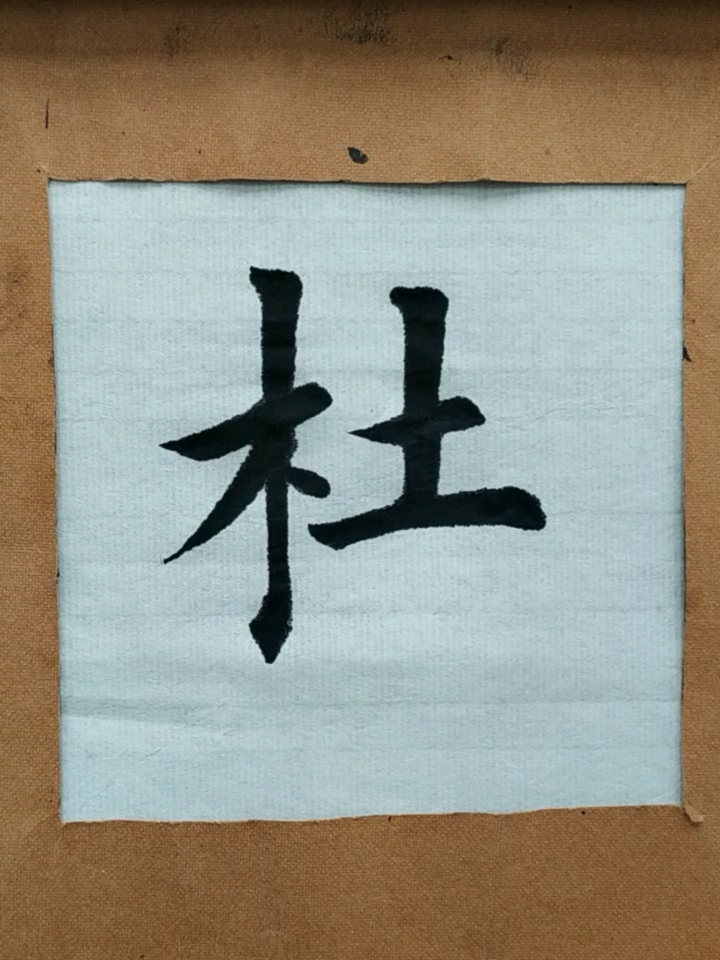 全民书法秀#成语300句——防微杜渐