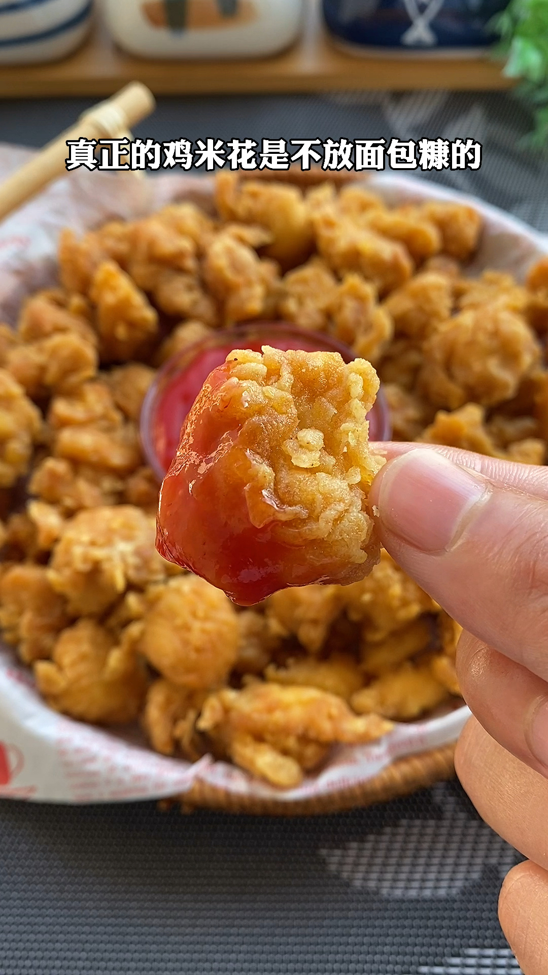 自己在家也能做出酥脆好吃的鸡米花,馋哭隔壁小孩