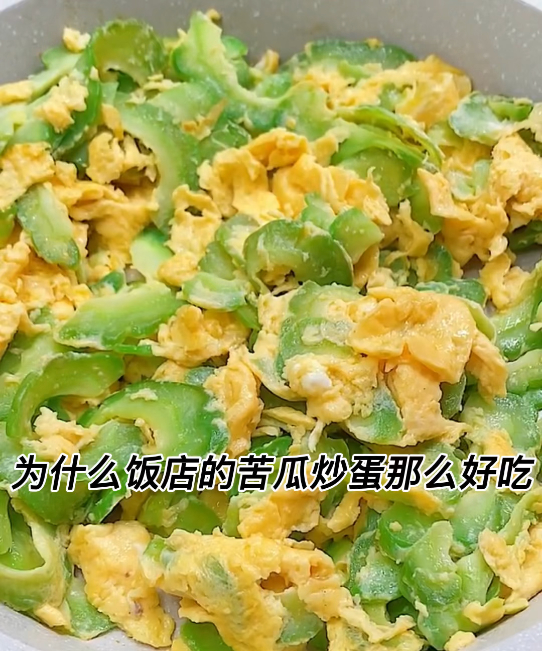 在家做个拿手菜苦瓜炒鸡蛋这样做鸡蛋嫩滑而且苦瓜不苦