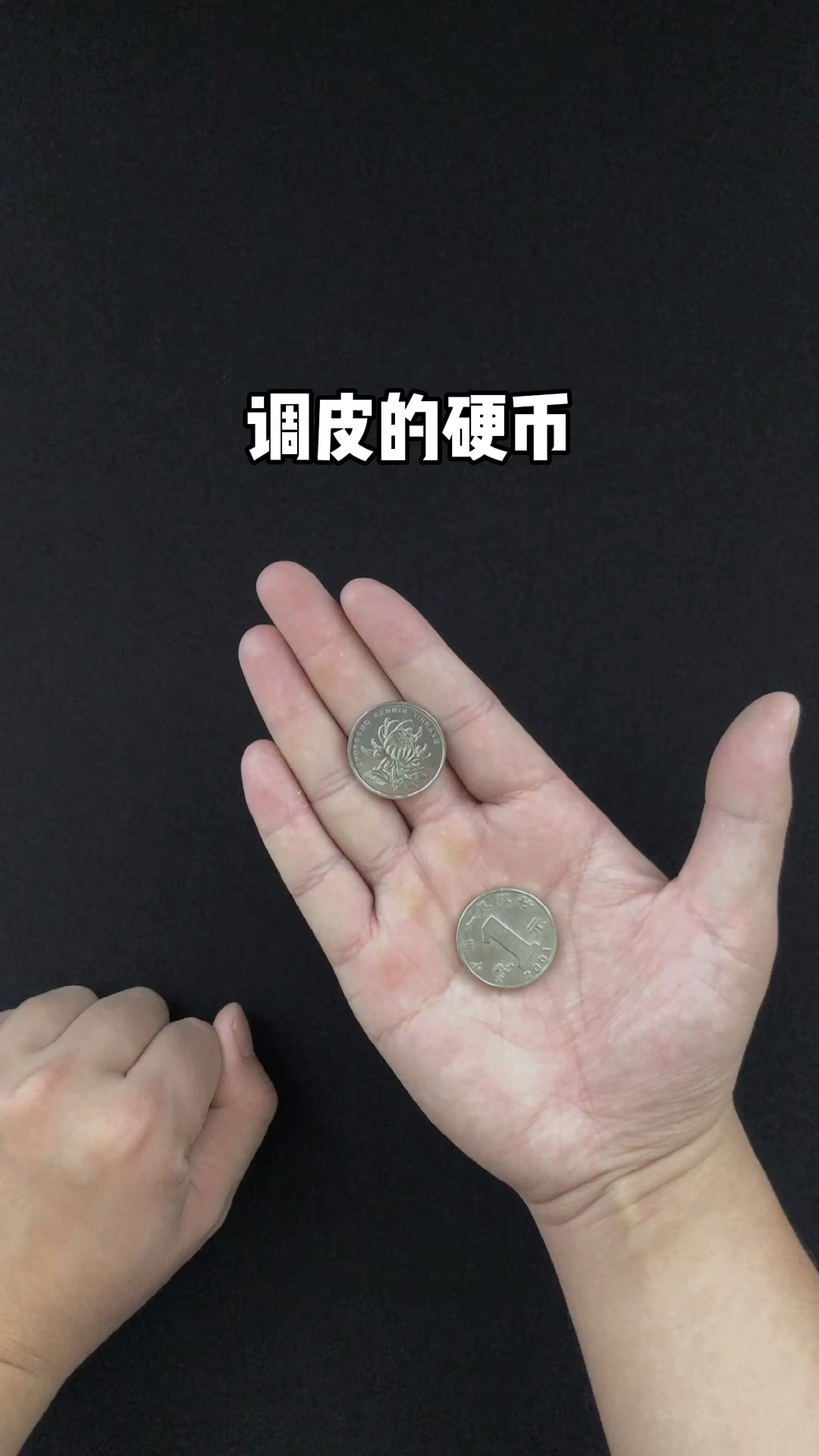 魔术#买回来两个调皮的硬币,马上试着玩了一下