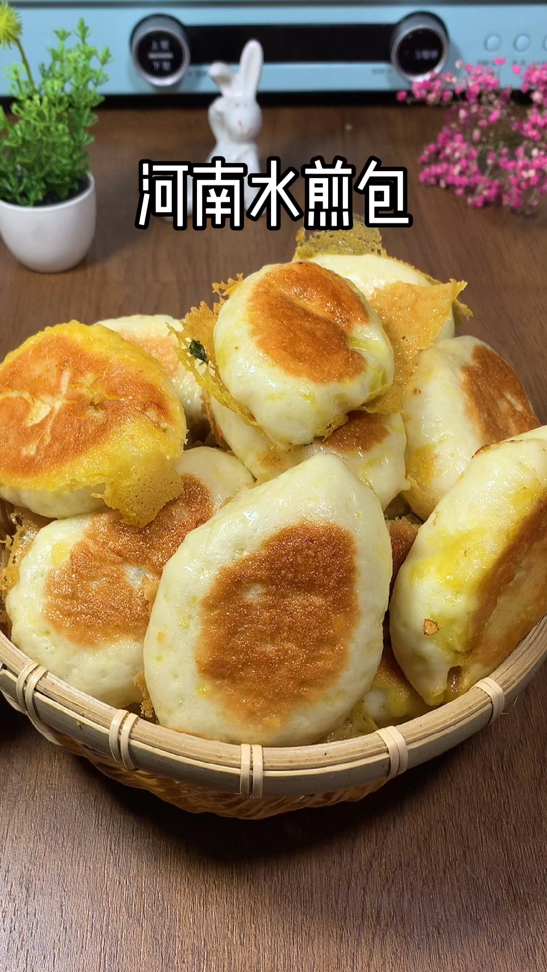 春日好食光五一在家做河南美食水煎包和胡辣汤薄皮大馅还带冰花谁吃谁