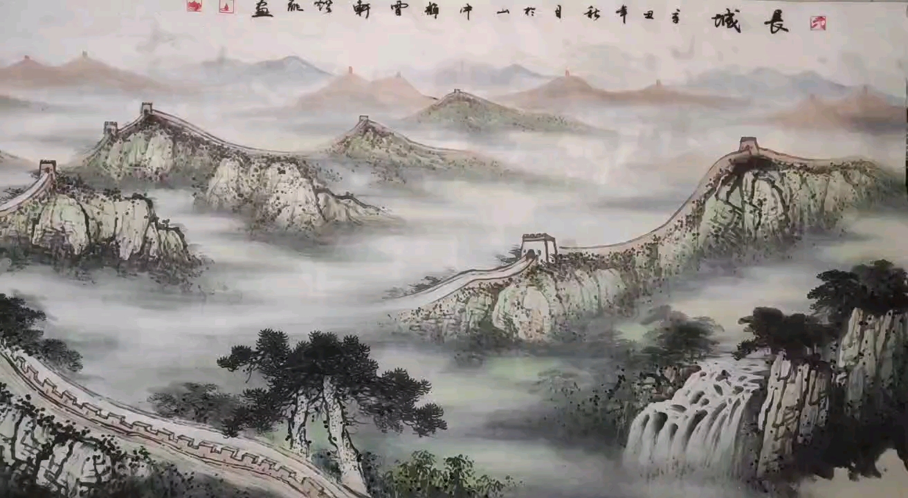 长城写意