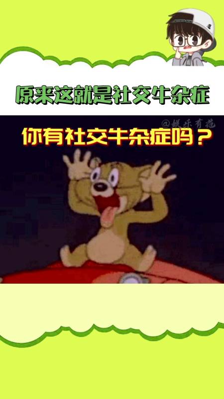 娱乐#原来这就是社交牛杂症,说的是你吗?