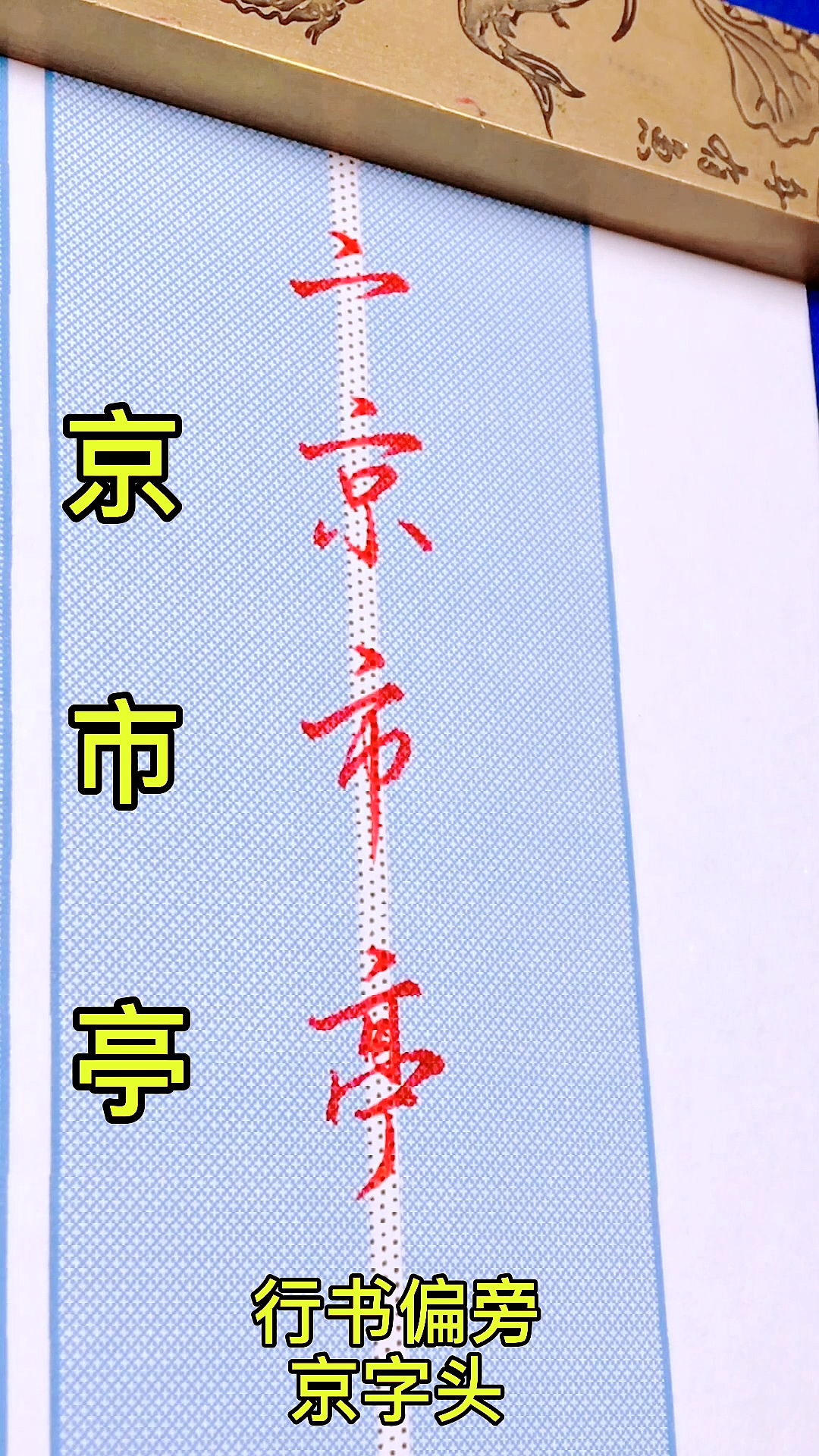 京字头偏旁图片