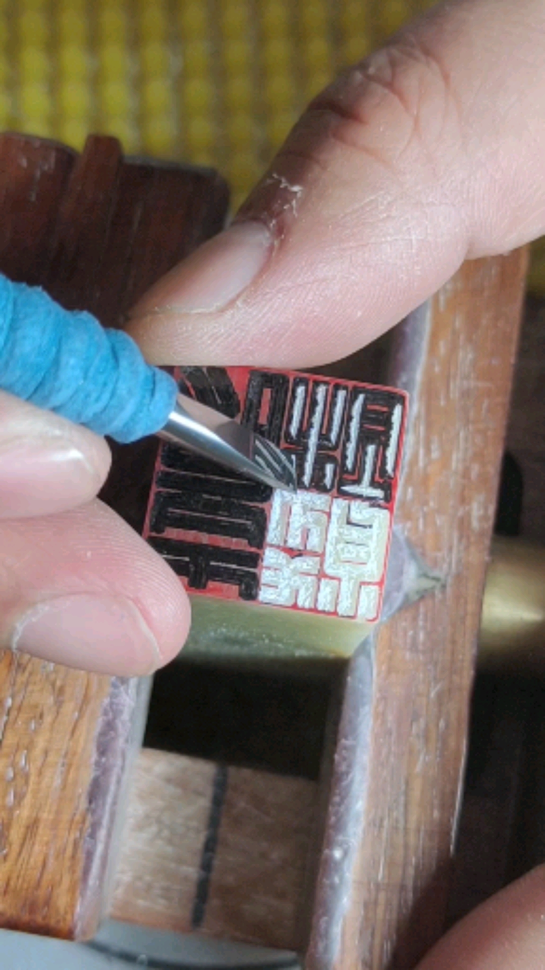 篆刻#睁开眼睛我就得刻章子多幸福呀