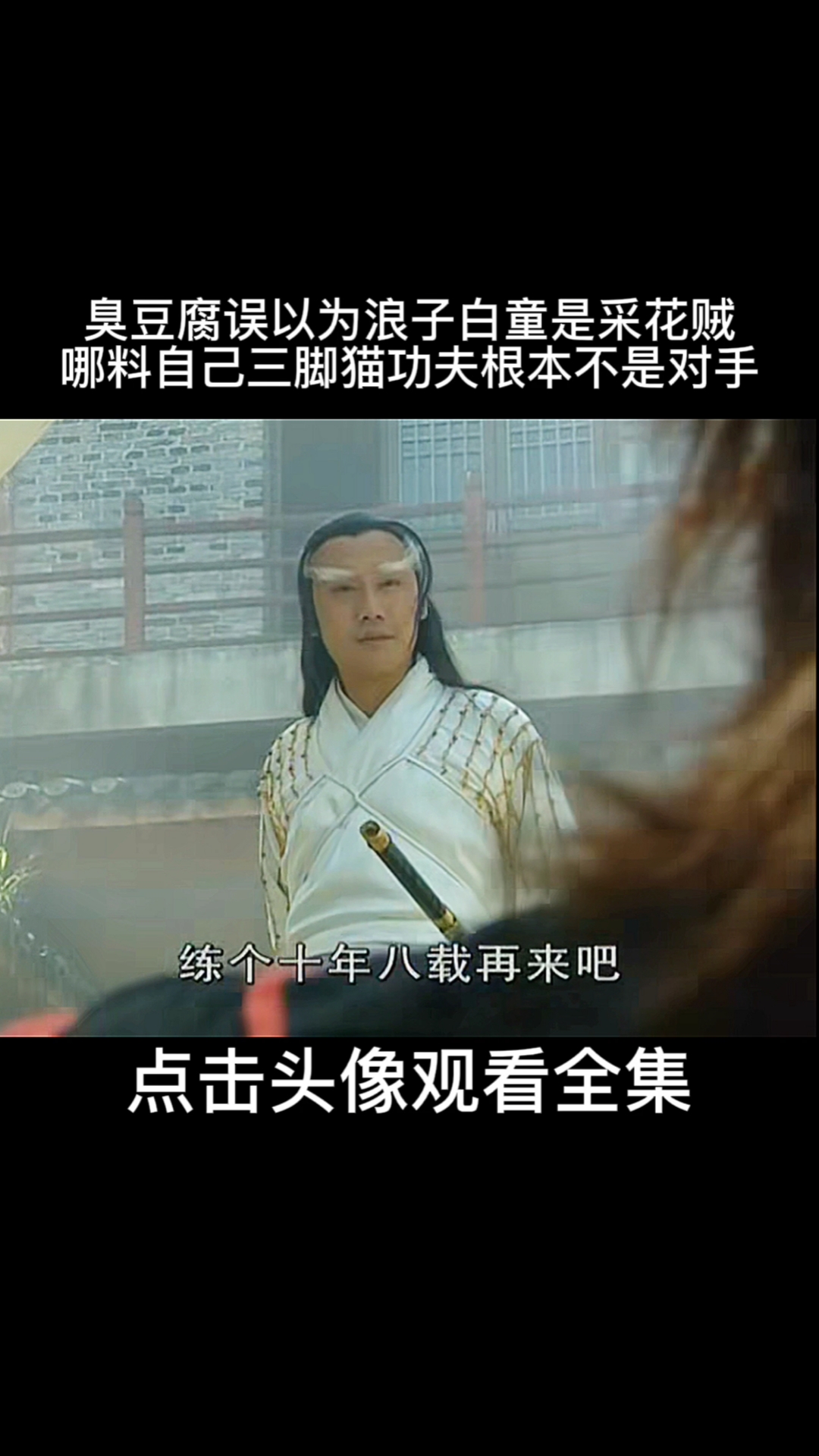 雪花女神龙:臭豆腐误以为浪子白童是采花贼,没想到自己的三脚猫功夫