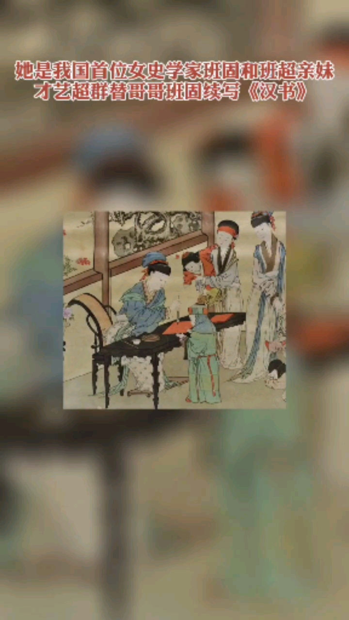 班昭学识渊博,德高望重是史学家班固和军事家班超的亲妹妹,却因一本书