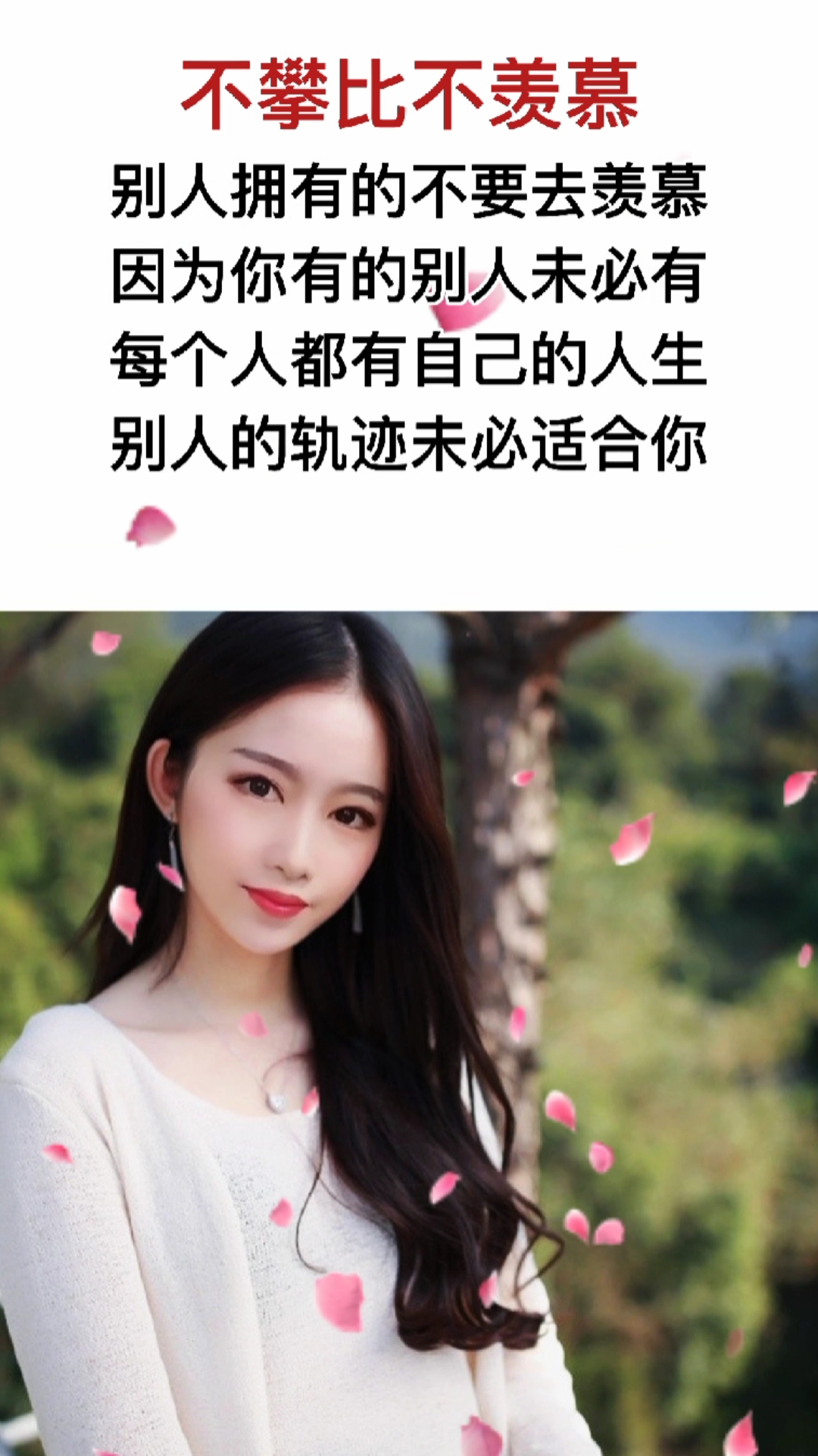 情感故事#不羡慕.不攀比.