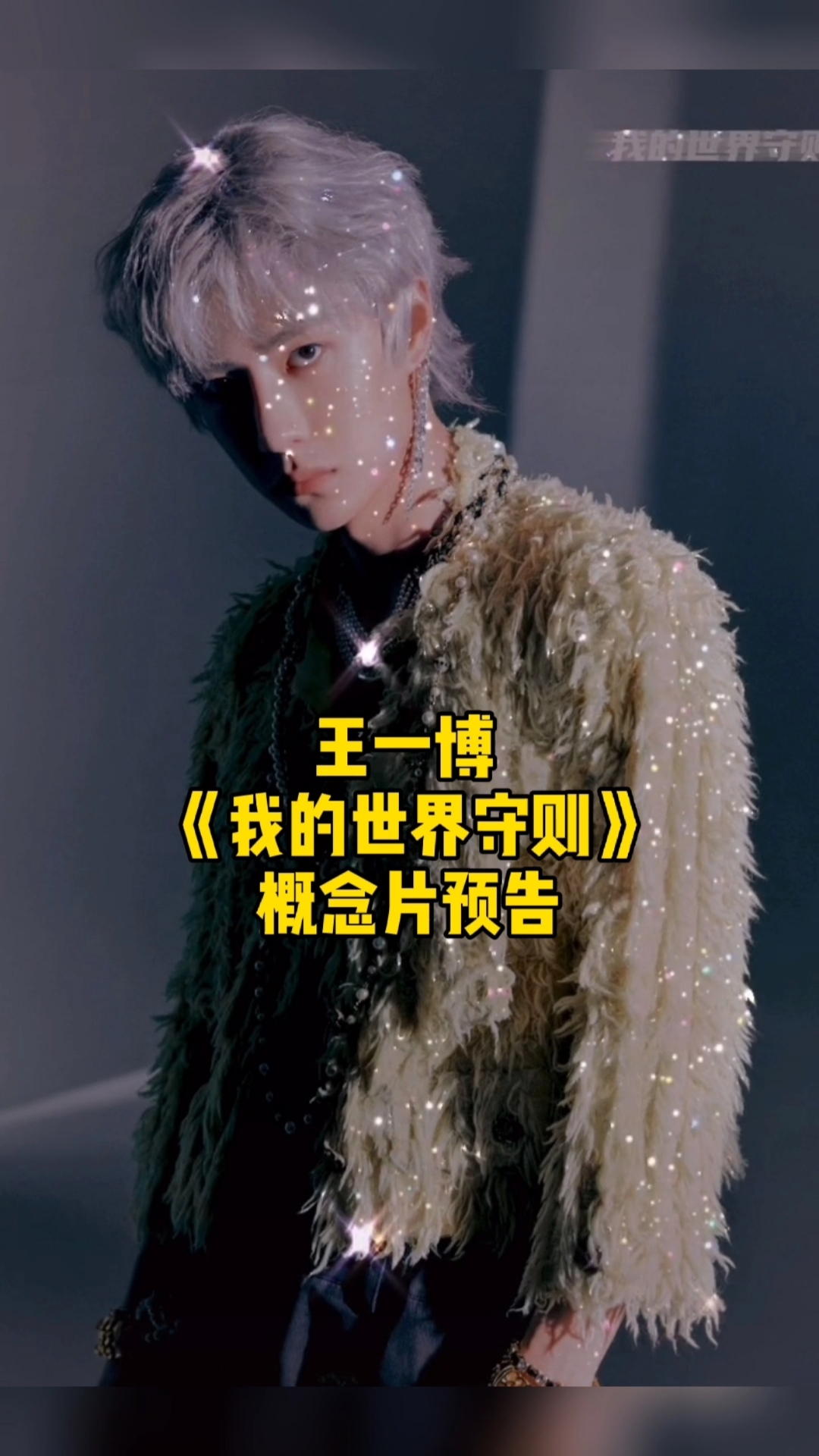 王一博#《我的世界守则》概念片预告.(这个银发造型真的惊艳到我了)