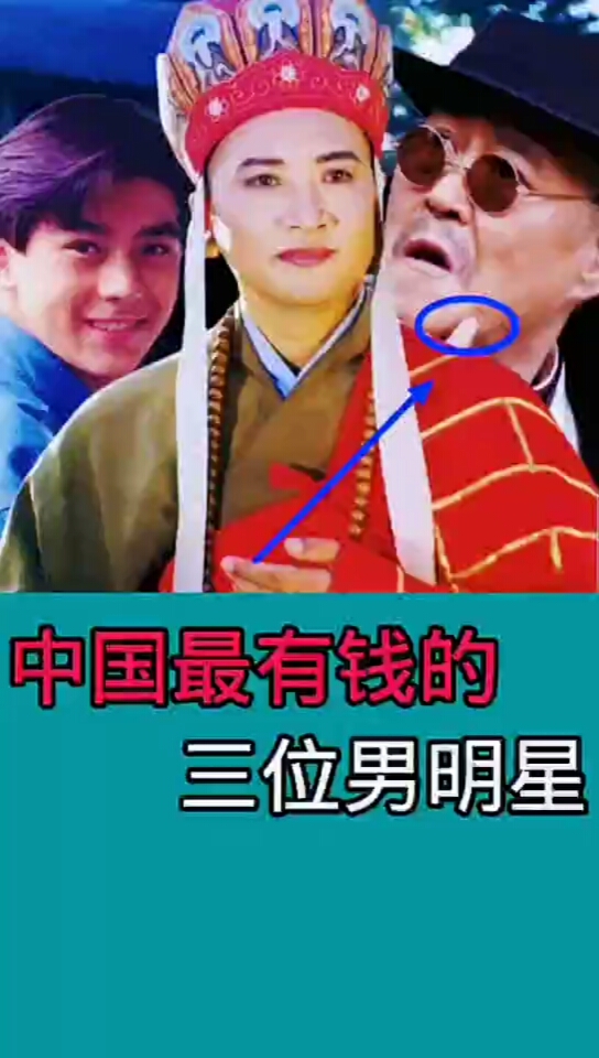 中国最有钱的三位男明星-度小视