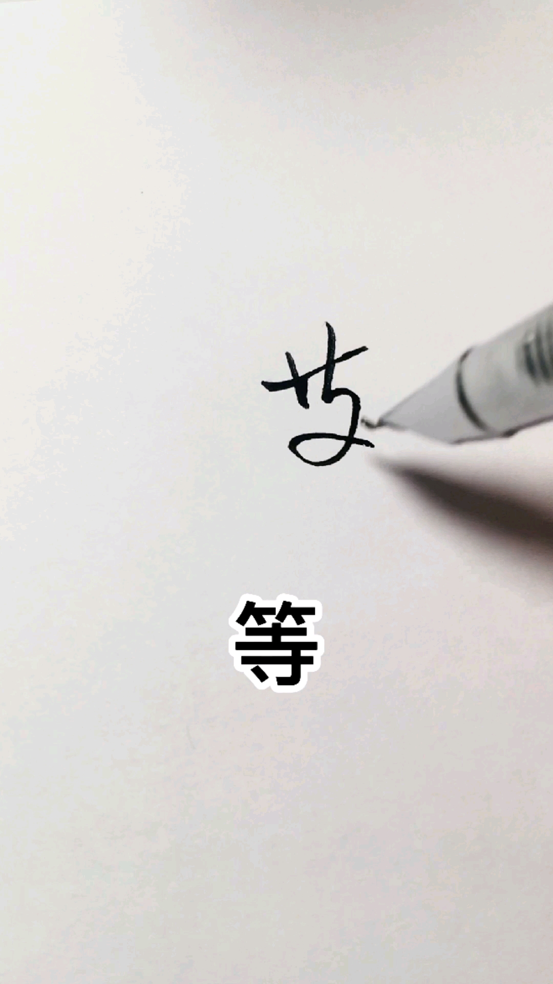 手写文字#那些数学老师标配的连笔字,你会写吗