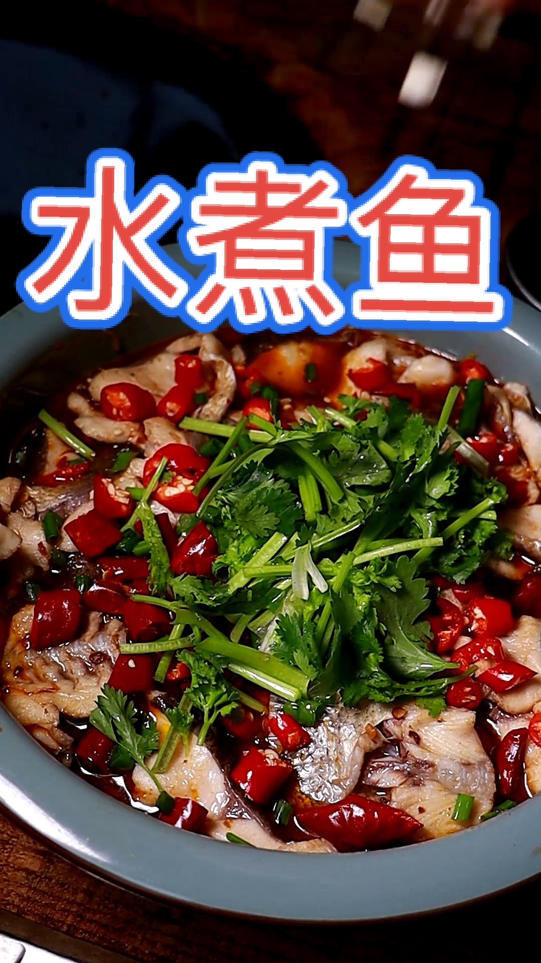 舌尖上的乡村美食#川式水煮鱼片,鱼肉嫩滑鲜辣,热油一浇满屋飘香