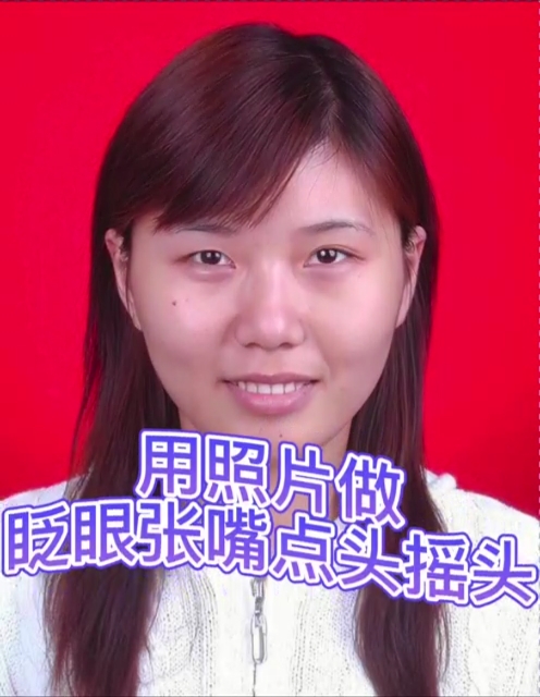 有什么软件可以让照片眨眼点头张嘴摇头说话,动态照片带做,照片处理