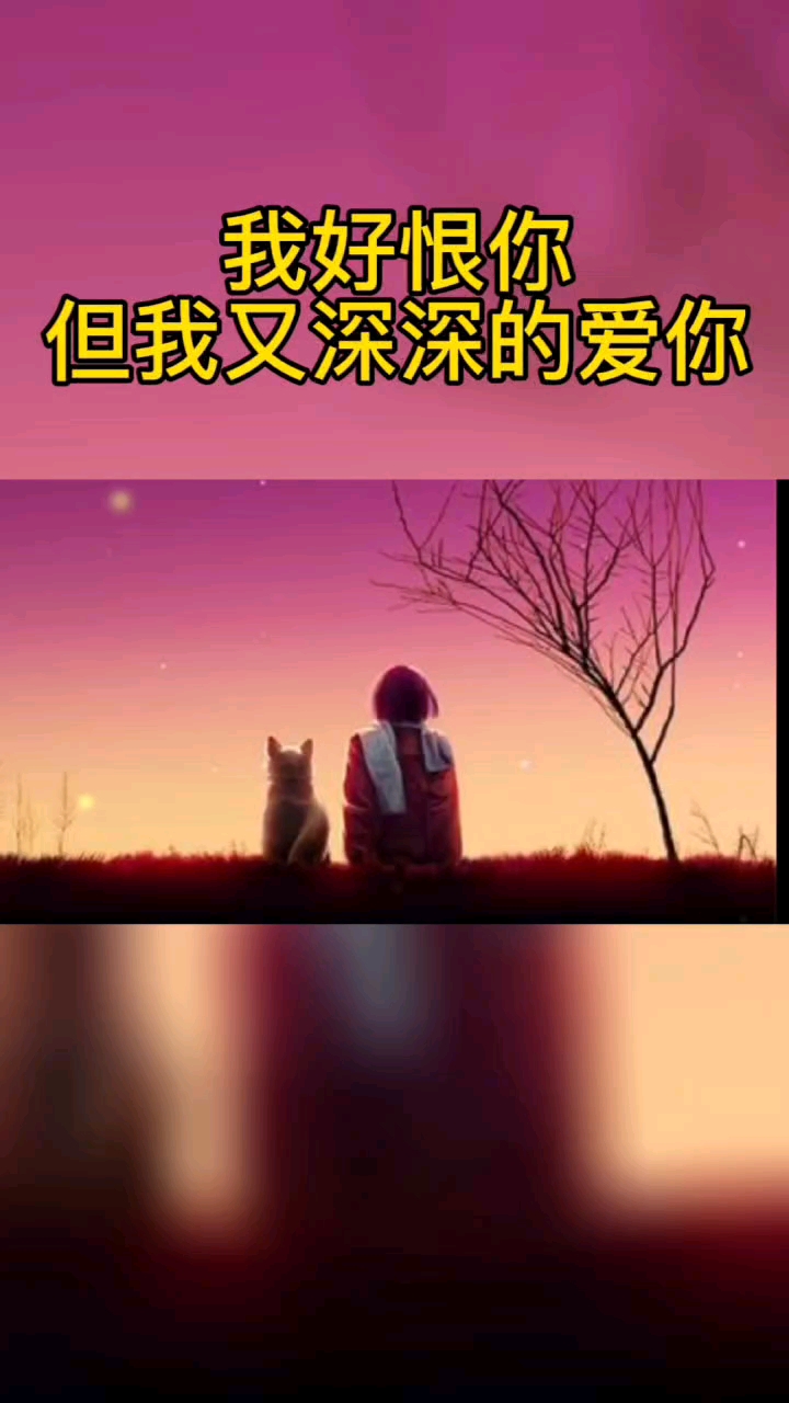 爱你恨你更想你1080p