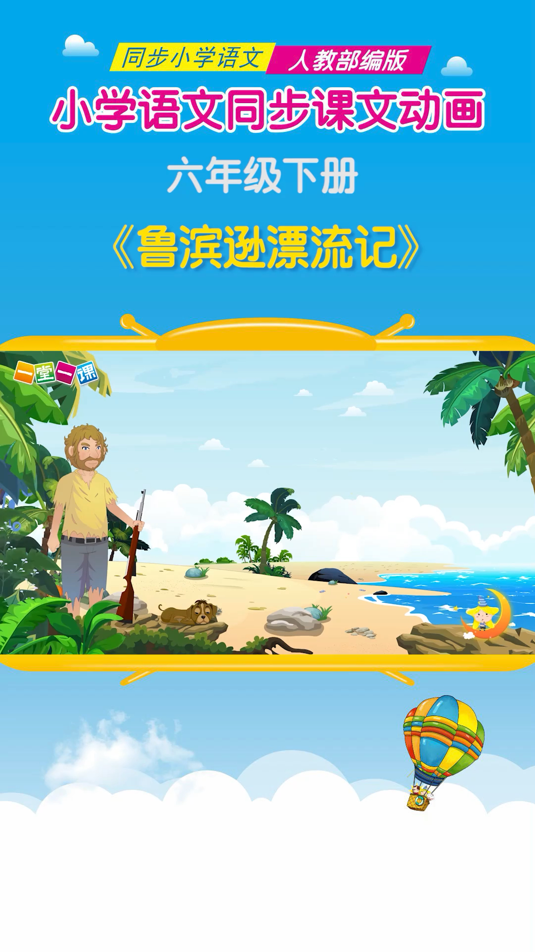 小学语文六年级下册鲁滨逊漂流记节选小学语文课文动画教辅一堂一课