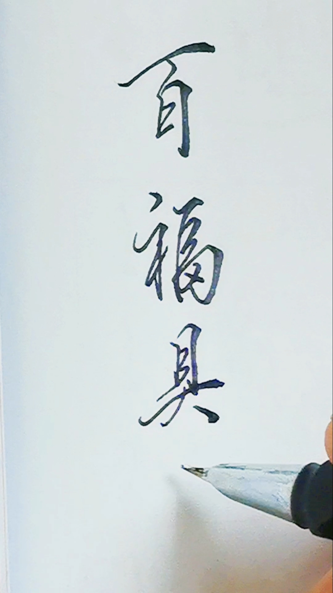 硬笔书法#百福具臻