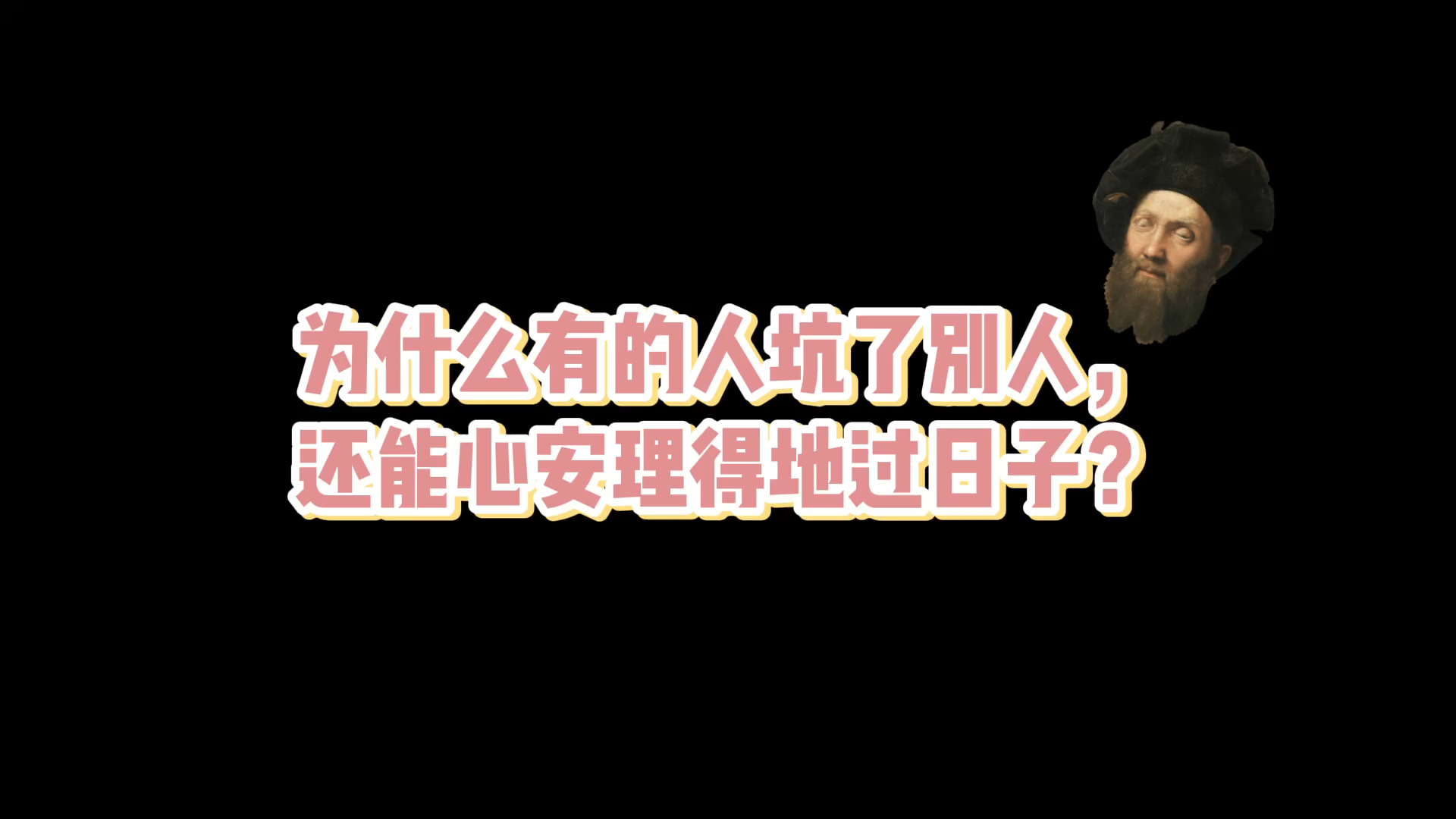 坏人为什么有的人坑了别人还能心安理得地过日子被坑后很生气想看坏人