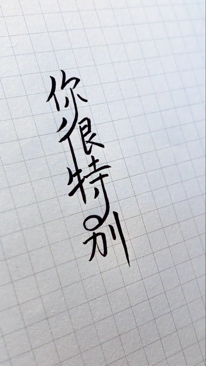 手写文字#你很特别,我很喜欢