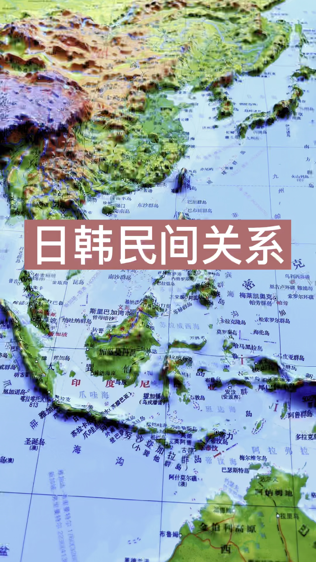 地理科普#韩国与日本的民间关系-度小视