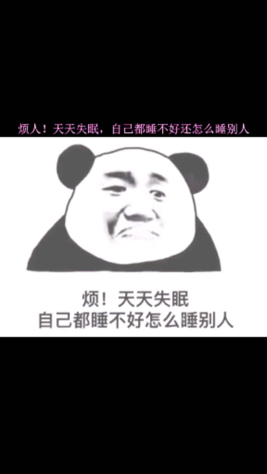 搞笑#烦!天天失眠,自己都睡不好还怎么睡别人