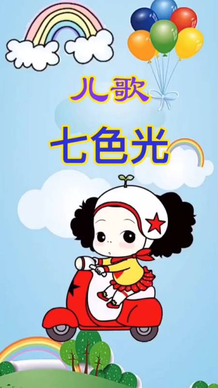 早教儿歌#早教儿歌《七色光》