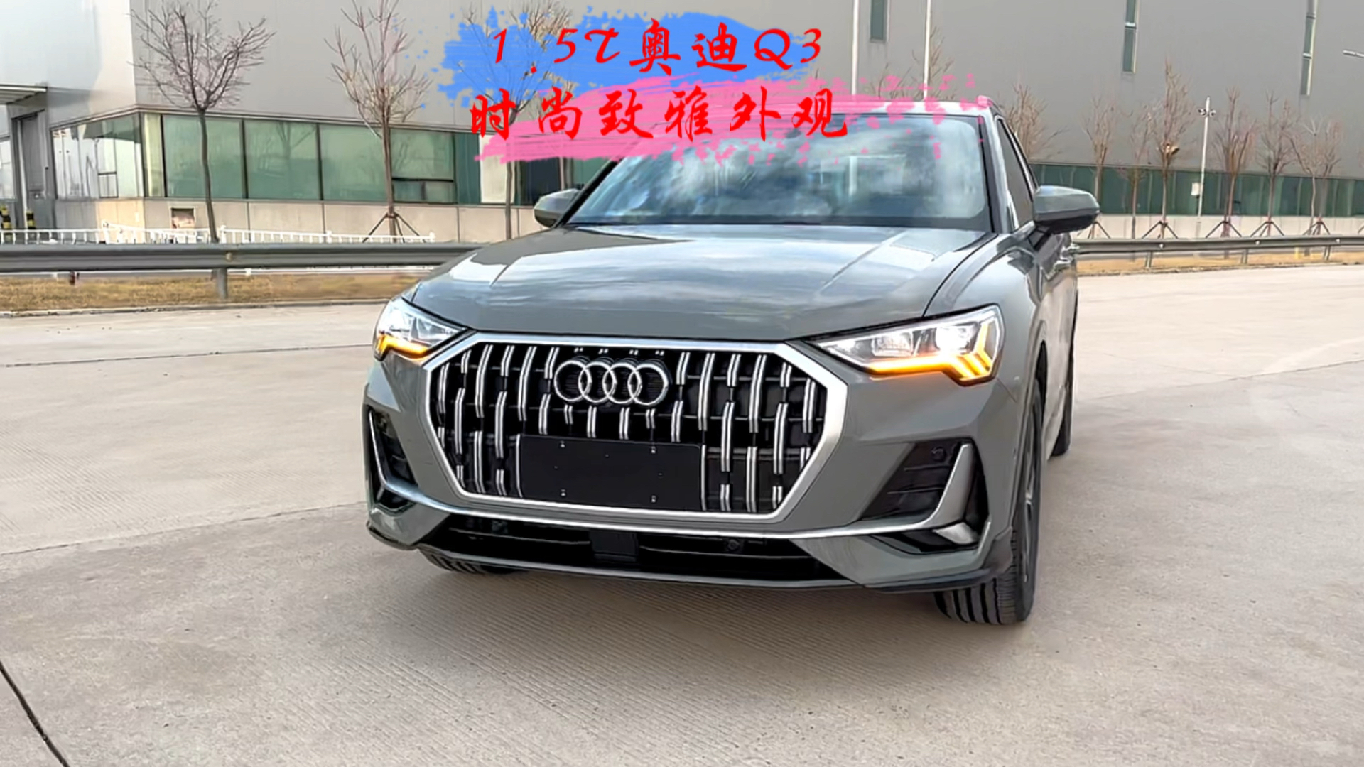 汽车那些事#1.5t奥迪q3时尚致雅抢先看