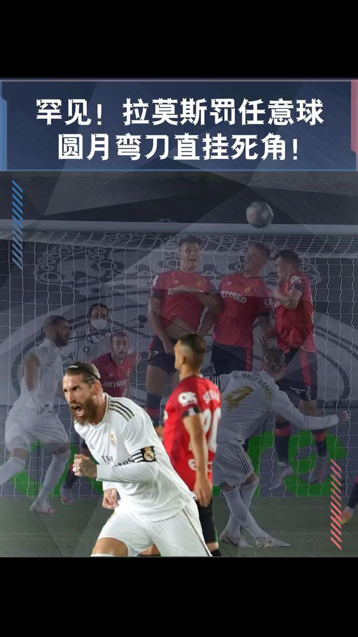 足球进攻型后卫来看拉莫斯精彩的圆月弯刀