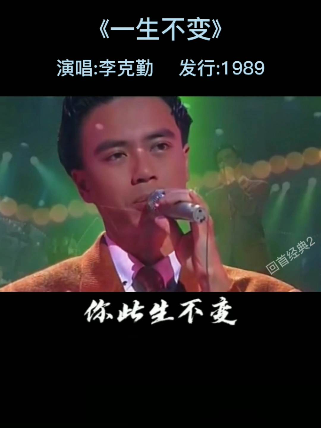 李克勤《一生不变》曾经唱响大街小巷的经典#七零八零的回忆#经典老歌