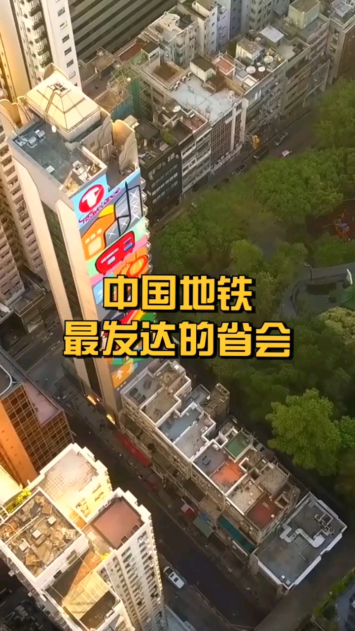 中国地铁最发达的省会,对此,你怎么看?