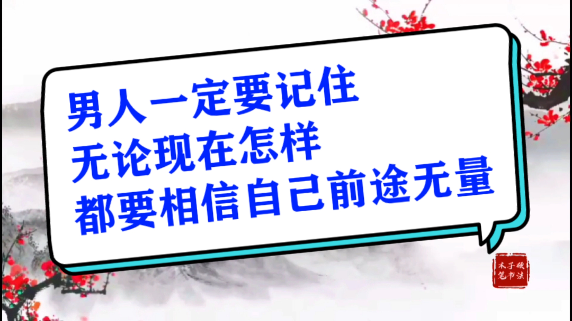 男人一定要记住无论现在怎样,都要相信自己前途无量