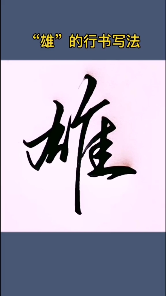 一起练字雄的行书写法谁是你心目中的英雄